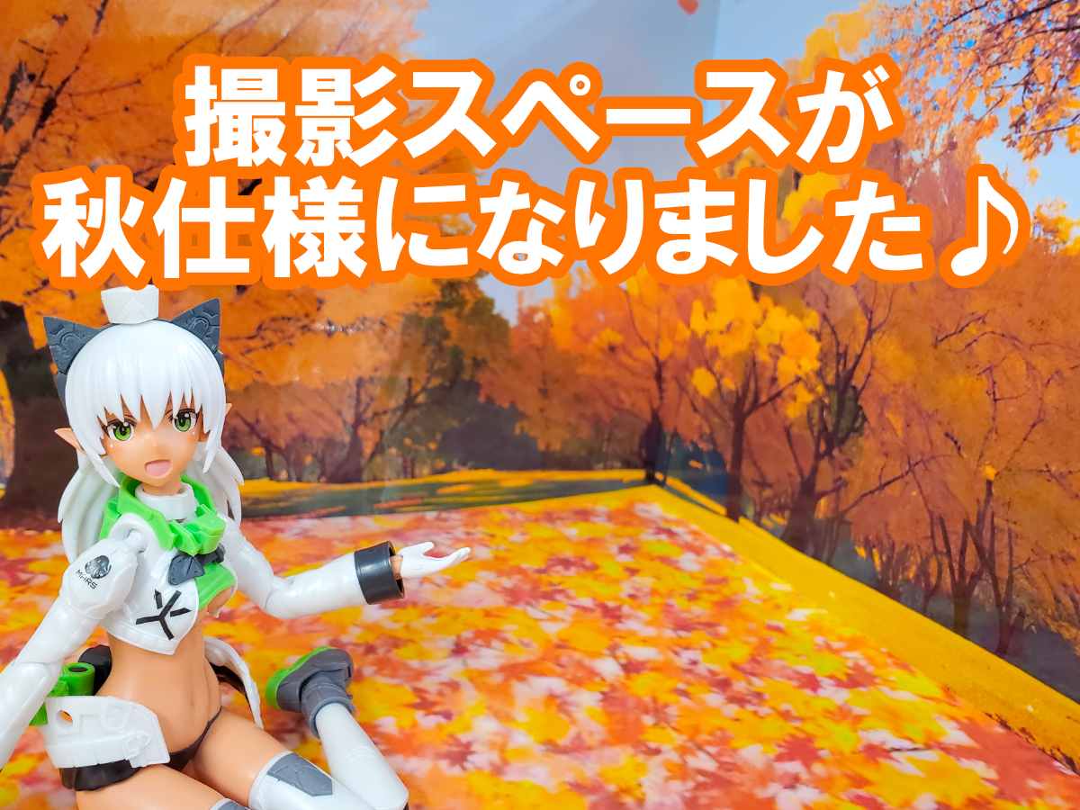 ボークスで推しと紅葉狩り！撮影スペースを秋仕様に変更中です‼