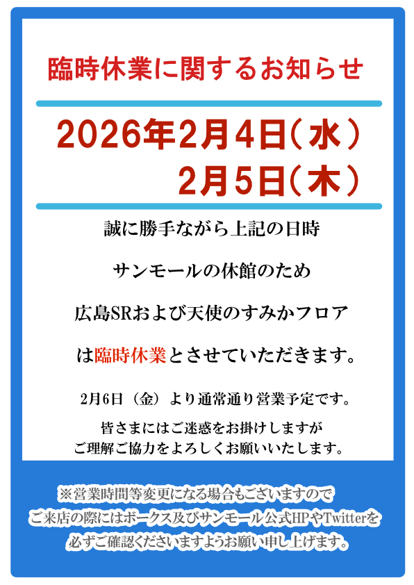 広島ショールーム臨時休業のお知らせ