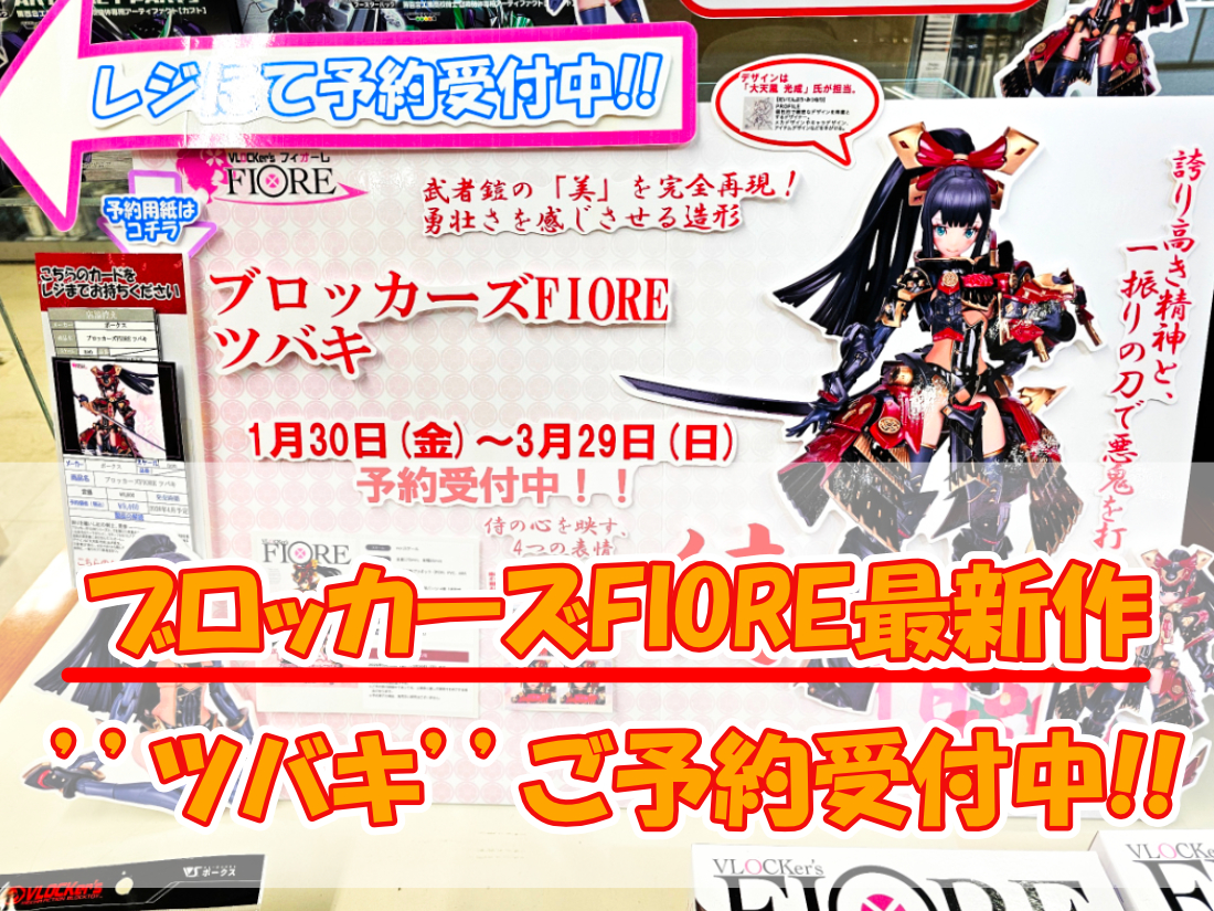 ブロッカーズFIORE最新新作「ツバキ」予約開始＆ランナー展示中！！