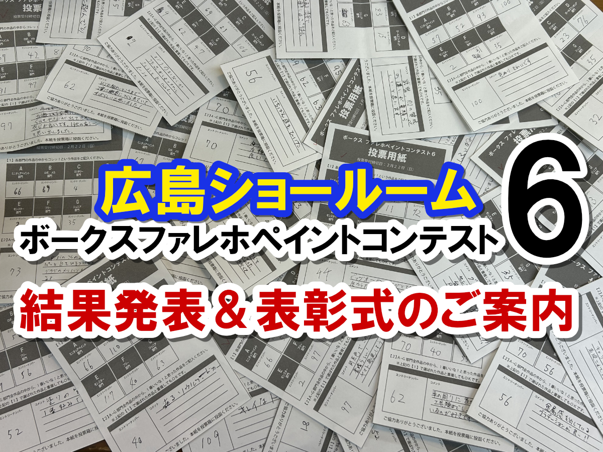 ファレホペイントコンテスト６：広島ショールーム結果発表＆表彰式のご案内