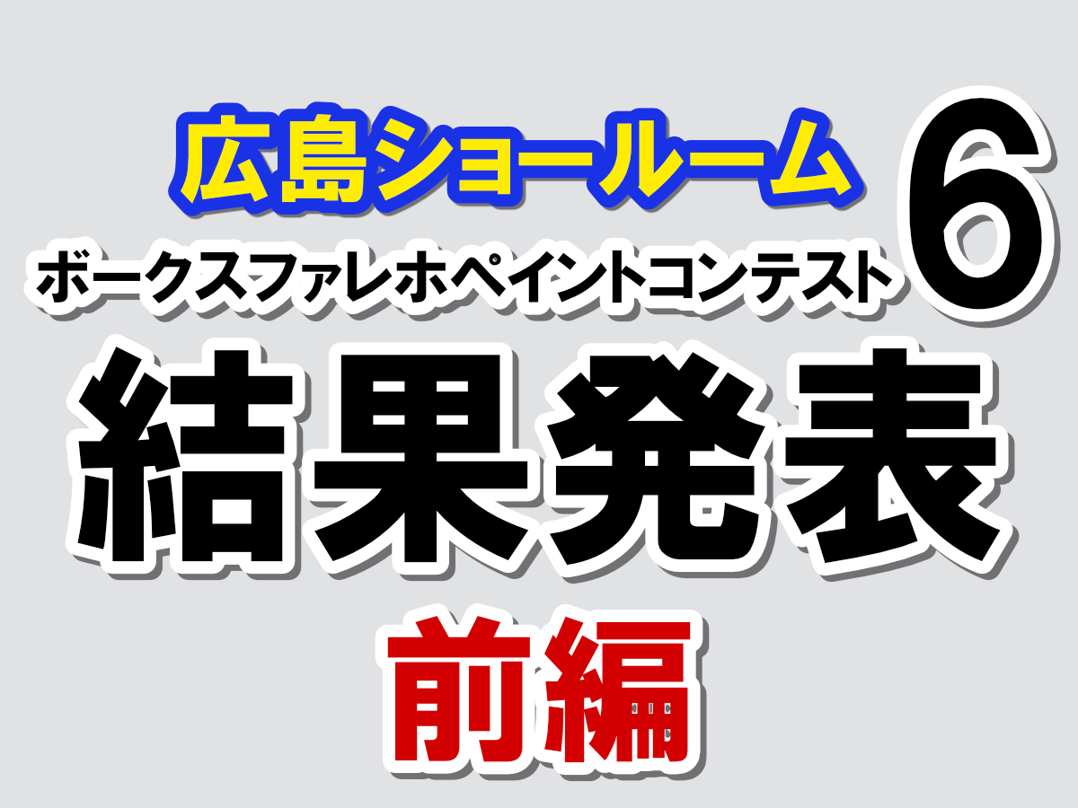 『ファレホペイントコンテスト6』結果発表 in 広島ショールーム 前編