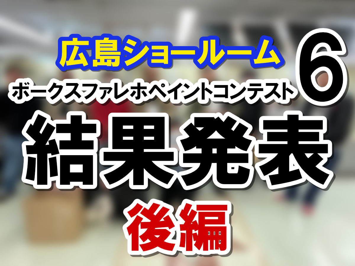 『ファレホペイントコンテスト6』結果発表 in 広島ショールーム 後編
