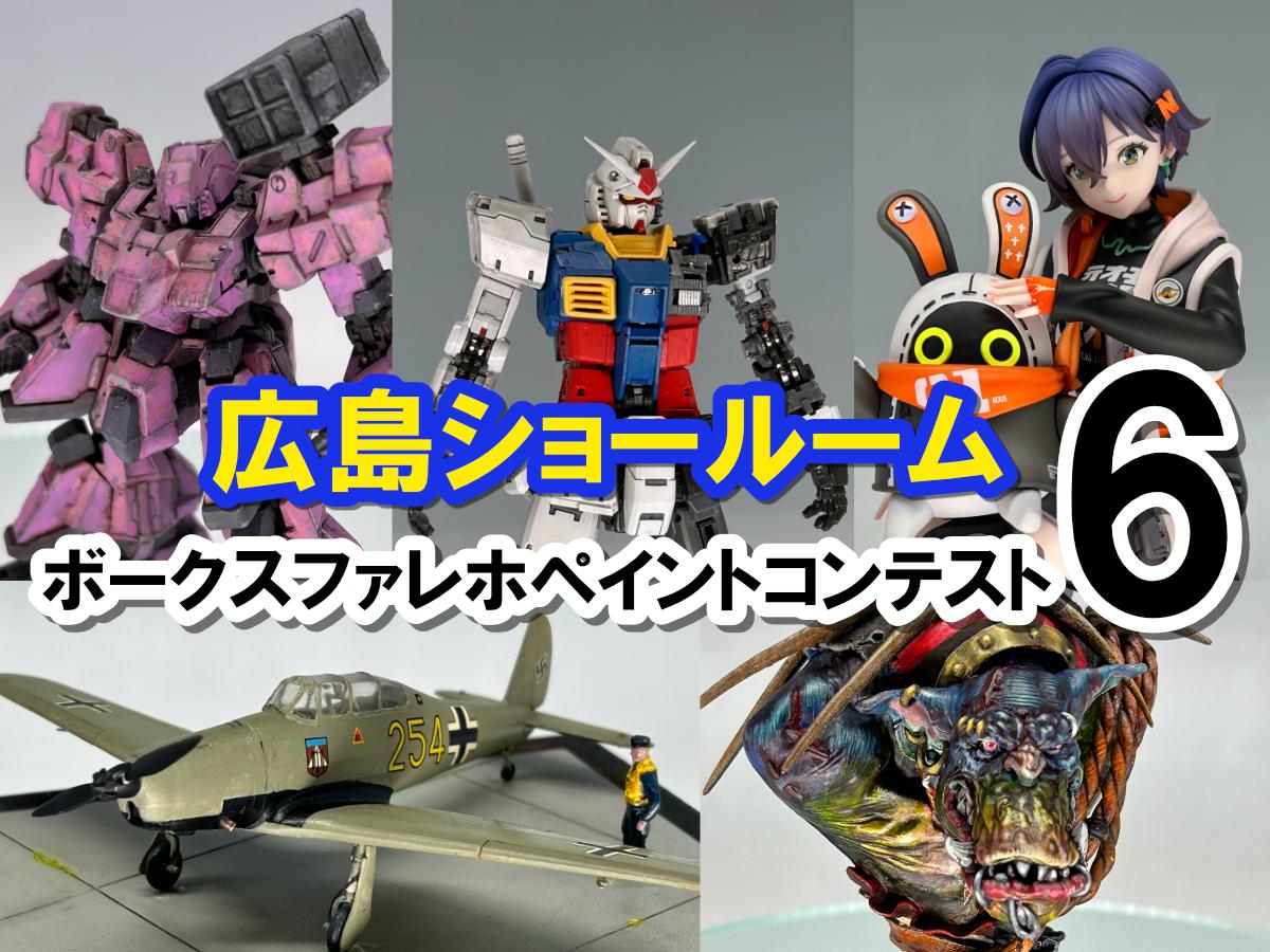 広島ショールーム！ボークスファレホペイントコンテスト6エントリー作品紹介！その㉕