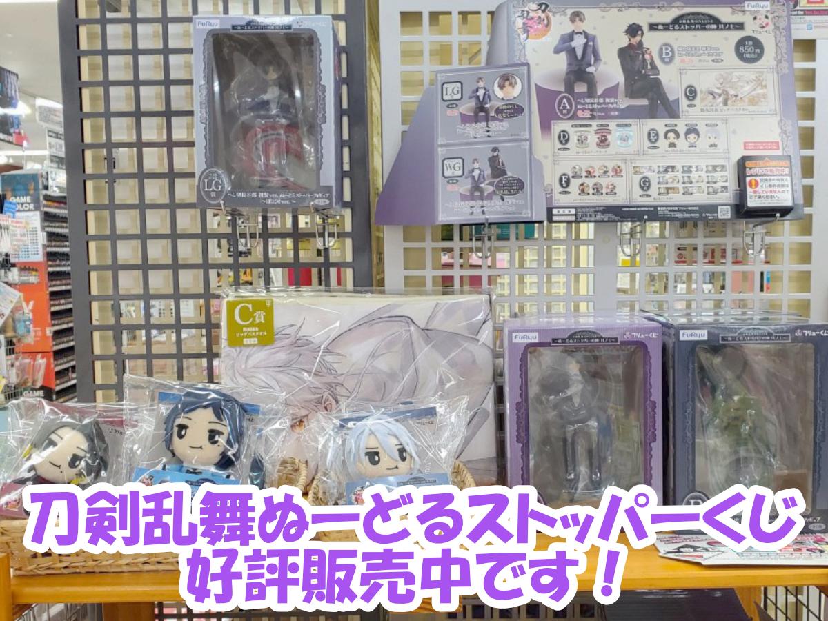 刀剣乱舞ONLINE　～ぬーどるストッパーの陣 其ノ七～好評販売中です‼