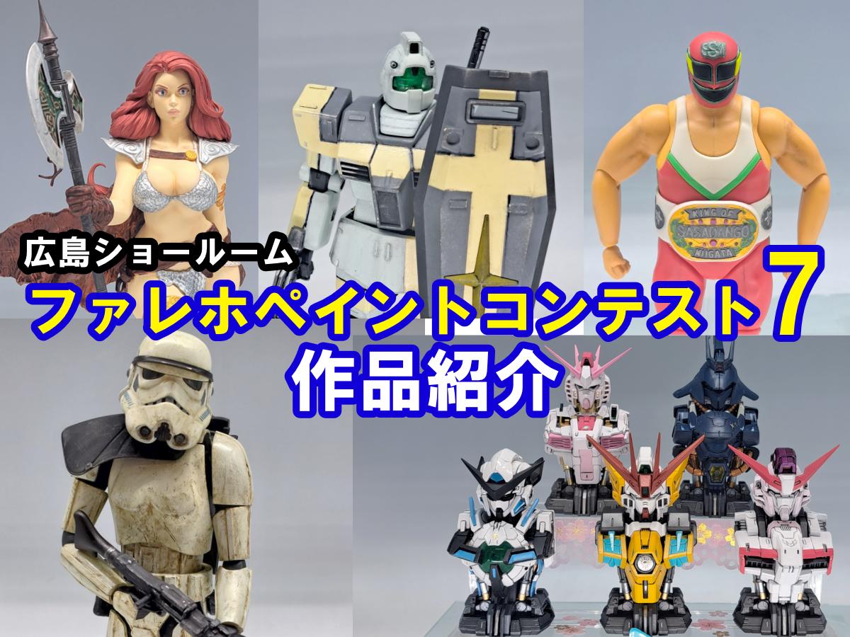 【ファレホコン】広島ショールーム！ボークスファレホペイントコンテストエントリー作品紹介！その④