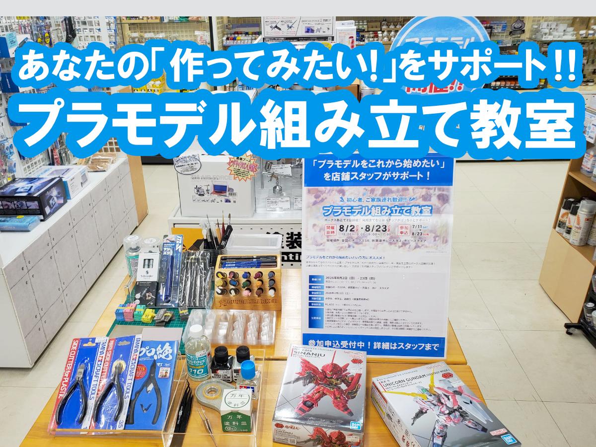 夏休みはプラモを作ろう！プラモデル組み立て教室のお知らせです！