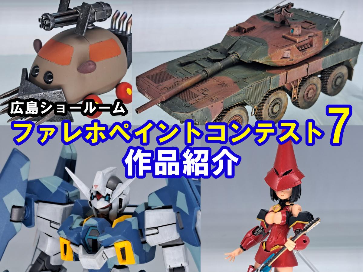 【ファレホコン】広島ショールーム！ボークスファレホペイントコンテストエントリー作品紹介！その⑮