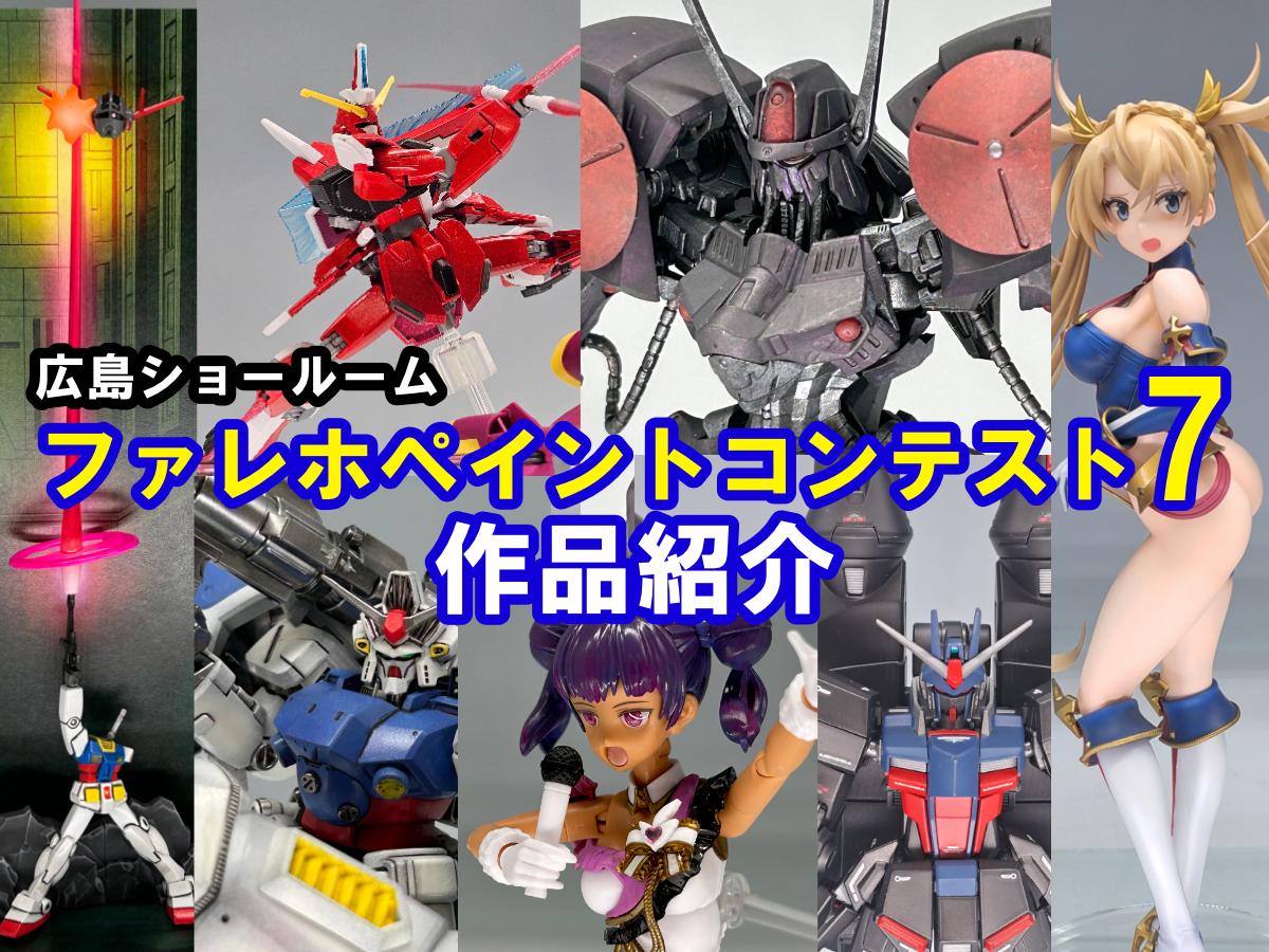 【ファレホコン】広島ショールーム！ボークスファレホペイントコンテストエントリー作品紹介！その⑯