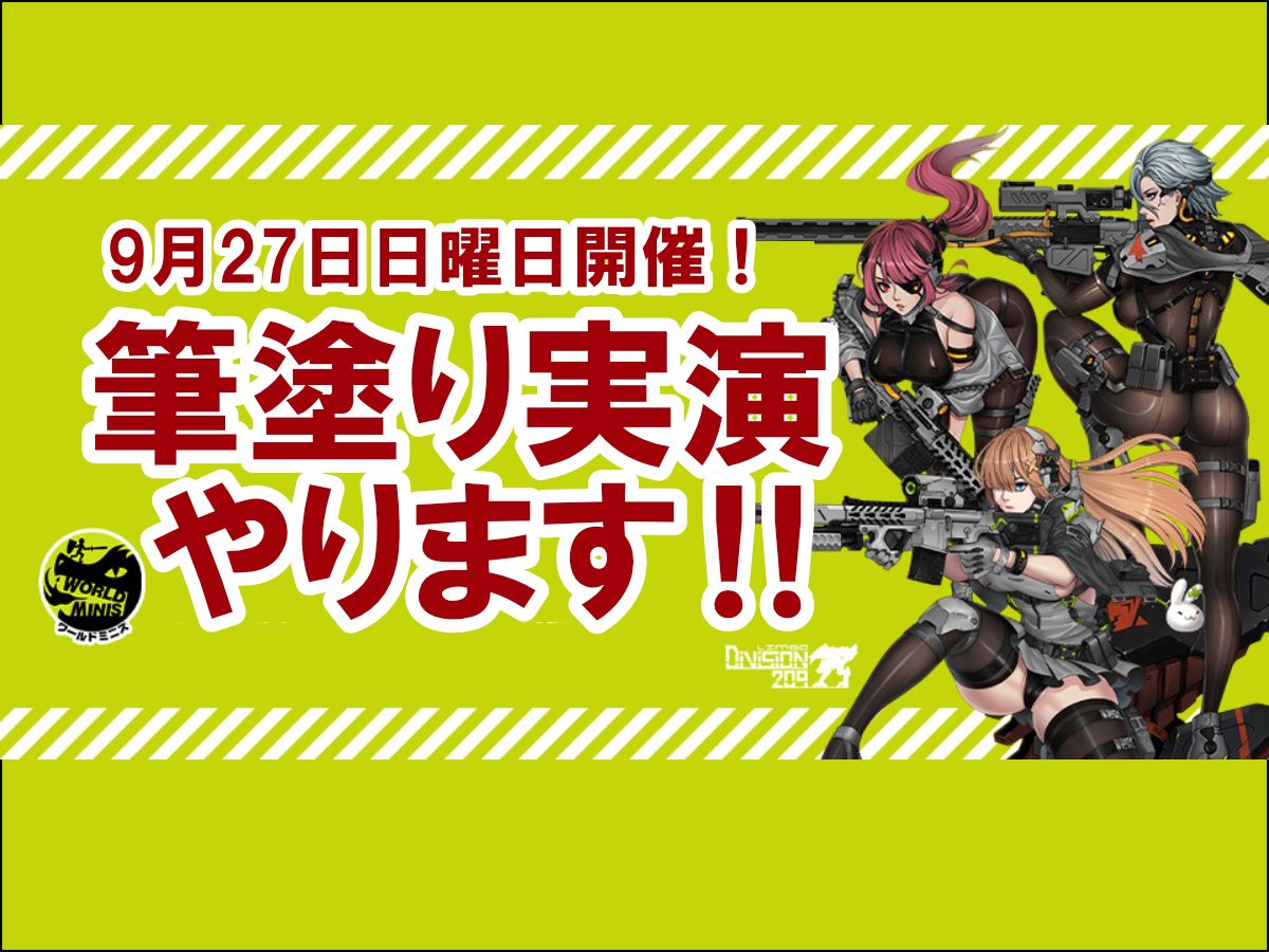 日曜日は広島ショールームでワールドミニズ筆塗り実演‼