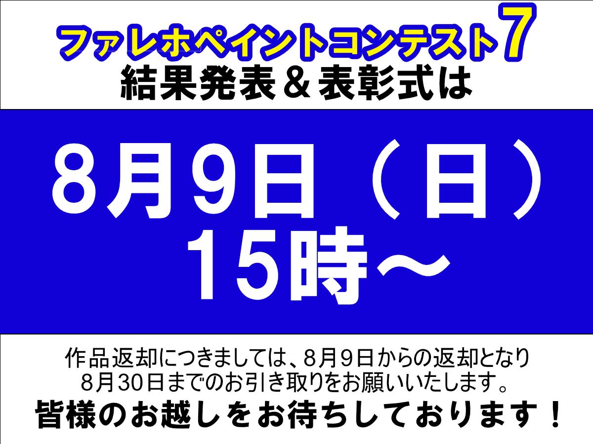 広島ショールームからファレホペイントコンテスト7結果発表＆表彰式のご案内