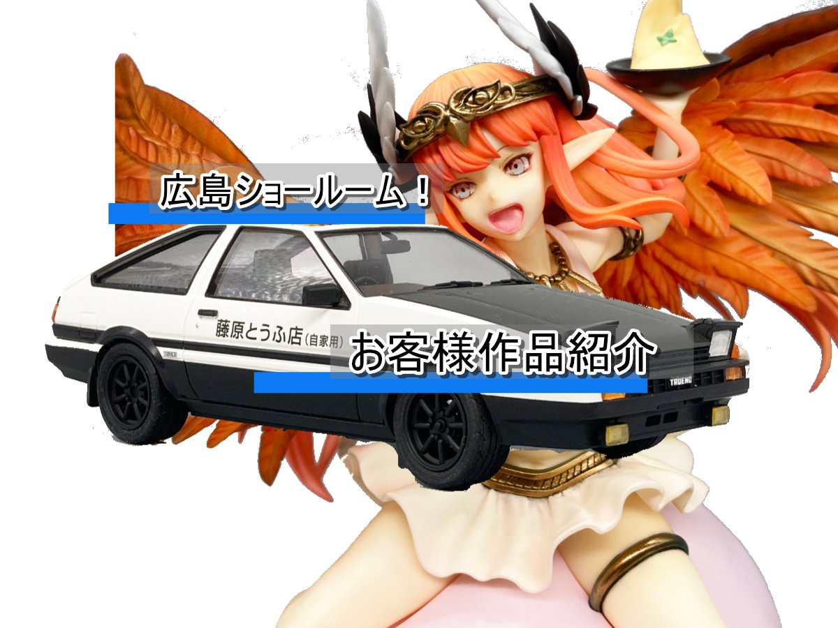 広島SR！とうふ店？！FGO？！お客様作品紹介！！ | 広島ショールーム