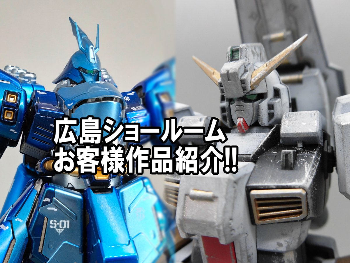 広島ショールームお客様ガンプラ作品紹介！！ | 広島ショールーム 店舗