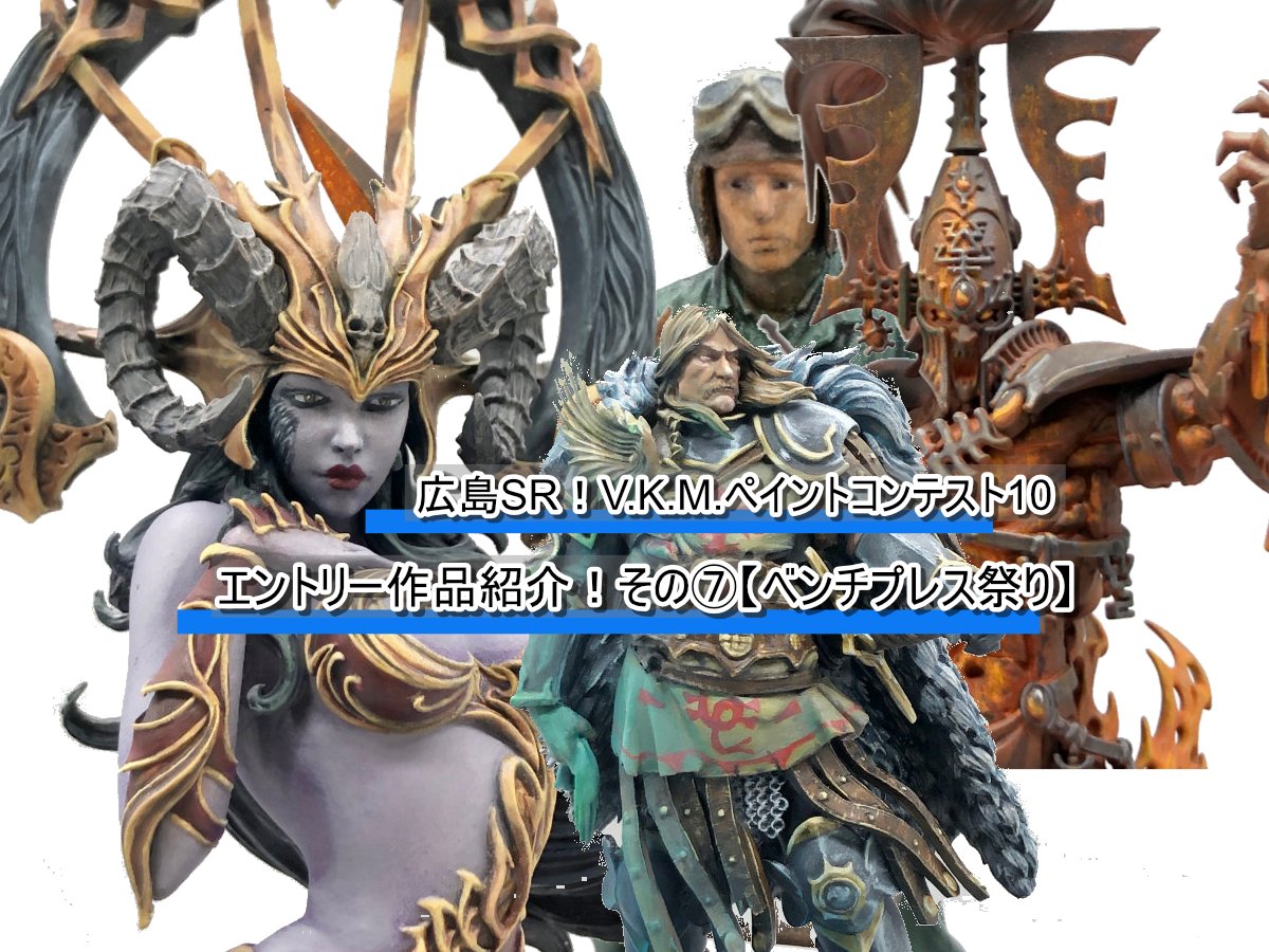 広島SR！V.K.M.ペイントコンテスト10 エントリー作品紹介！その