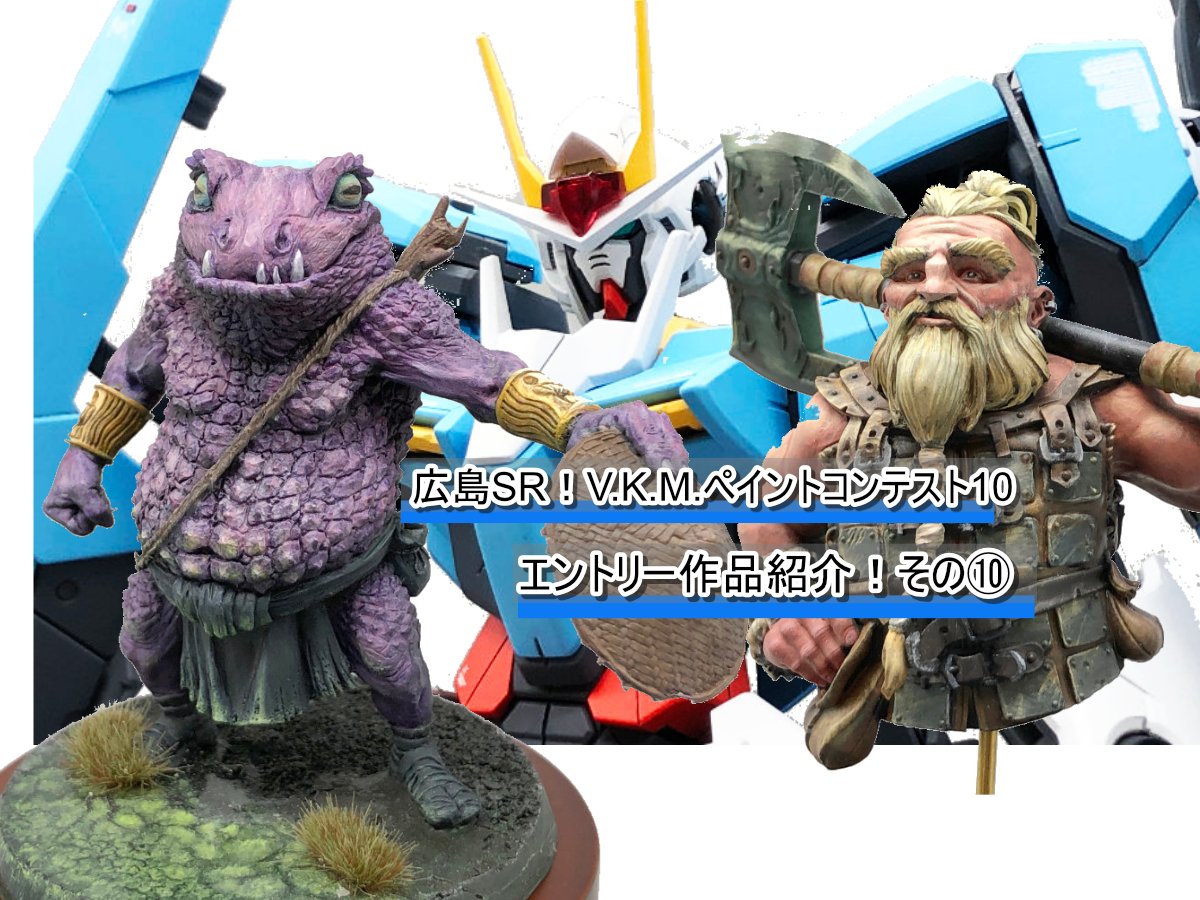広島SR！V.K.M.ペイントコンテスト10 エントリー作品紹介！その⑩