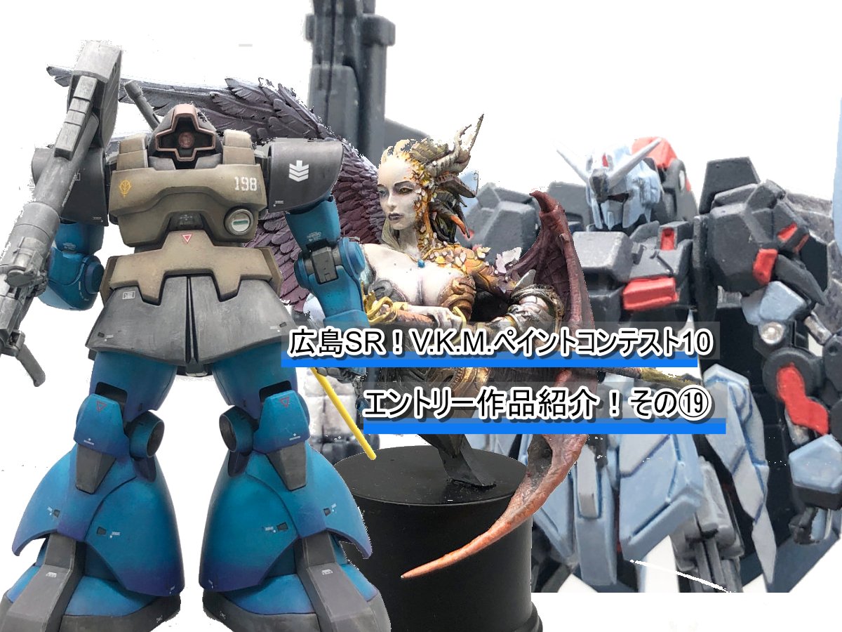 広島SR！V.K.M.ペイントコンテスト10 エントリー作品紹介！その⑲
