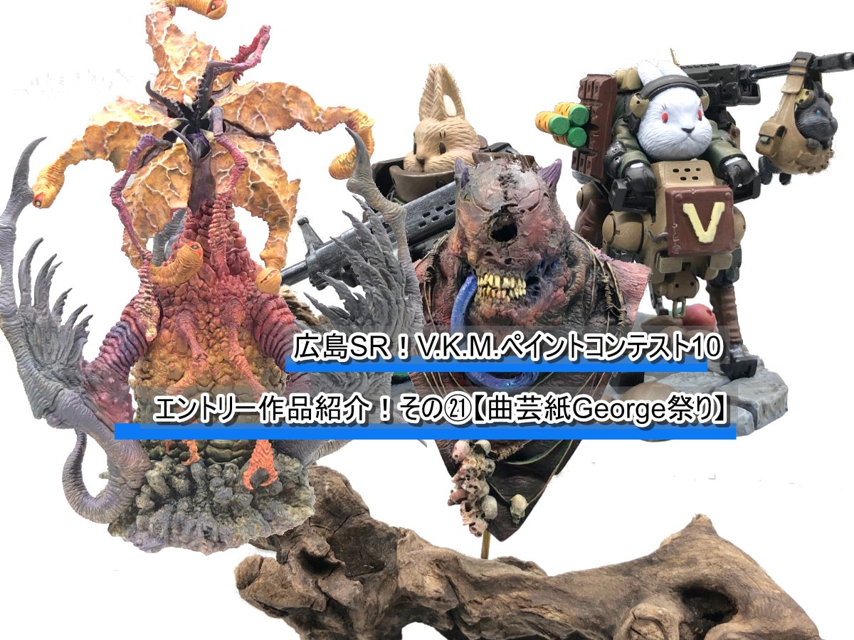 広島SR！V.K.M.ペイントコンテスト10 エントリー作品紹介！その㉑