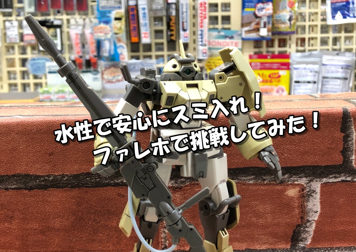 ファレホ】マジックリン要らず？！水性塗料のファレホで安心にスミ入れ