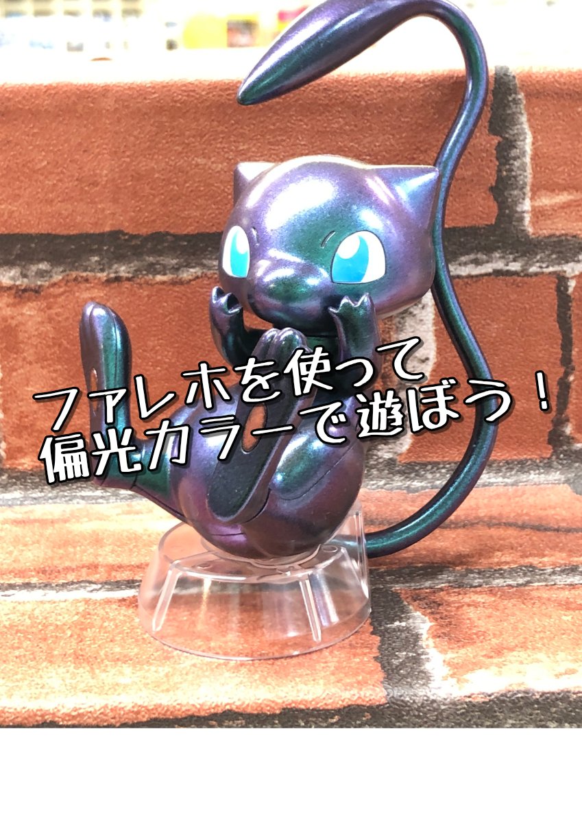 ファレホ】水性塗料のファレホだって偏光カラーで遊べるぞ