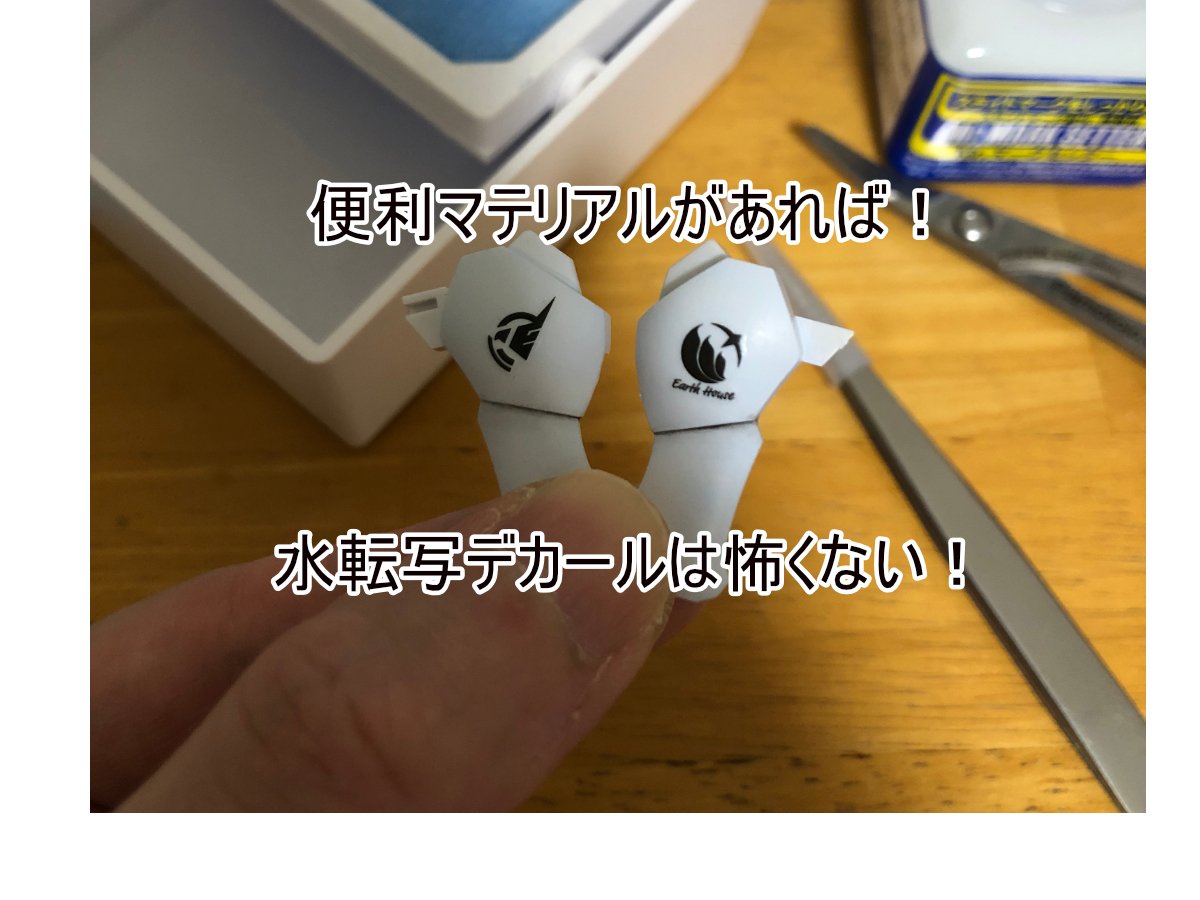 【水転写デカール】怖くないぞ！とっても簡単でキレイ！水転写デカールの貼り方！ | 広島ショールーム 店舗ブログ | ボークス