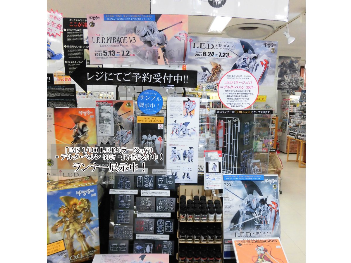 IMS 1/100 L.E.D.ミラージュV3 ＝デルタ・ベルン 3007＝」ご予約受付中