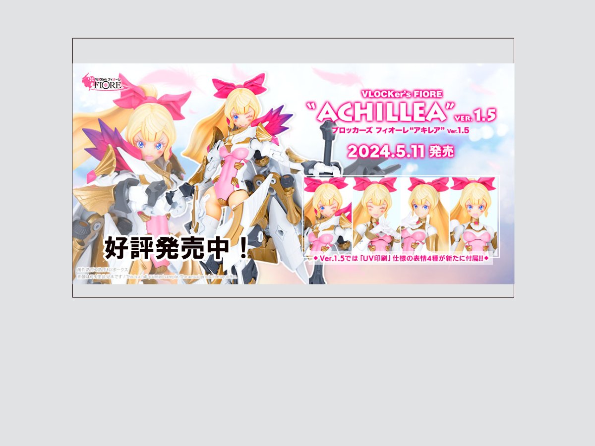 ブロッカーズFIOREアキレアver.1.5』追加表情4種追加で再登場