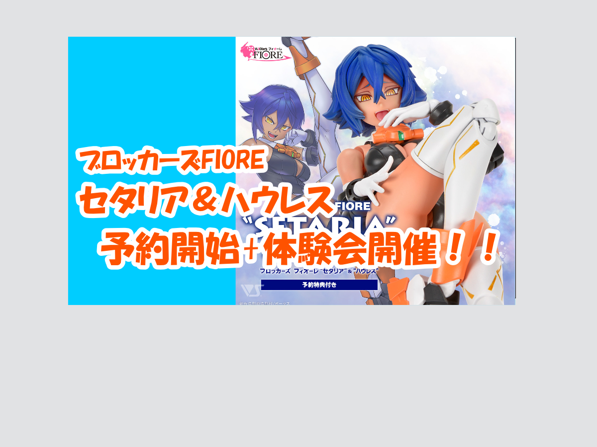 ブロッカーズFIORE最新作「セタリア&ハウレス」9月28日（土）よりご