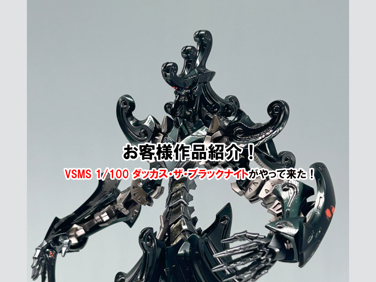 お客様作品】最新キット！黒騎士「ダッカス・ザ・ブラックナイト」が