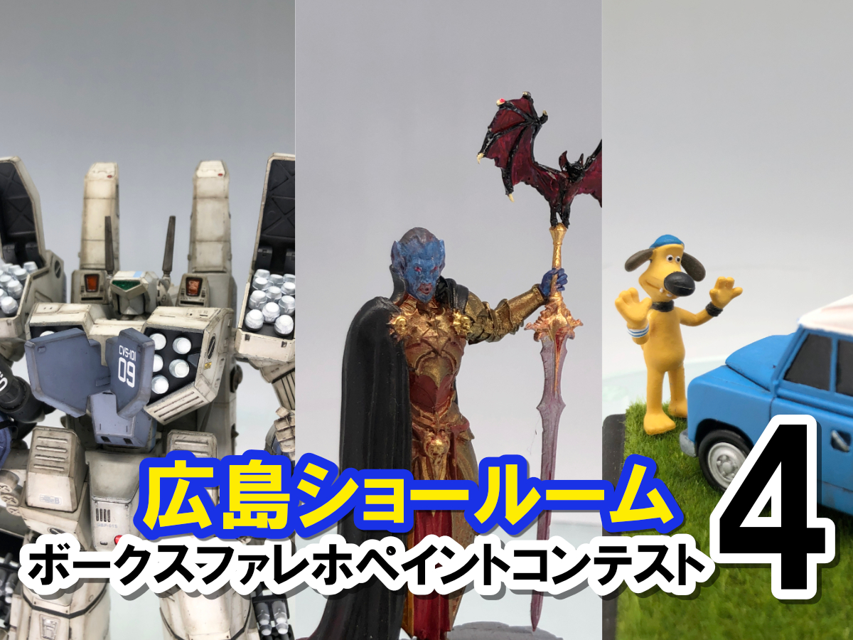 ファレホコン】広島ショールーム！ボークスファレホペイントコンテスト