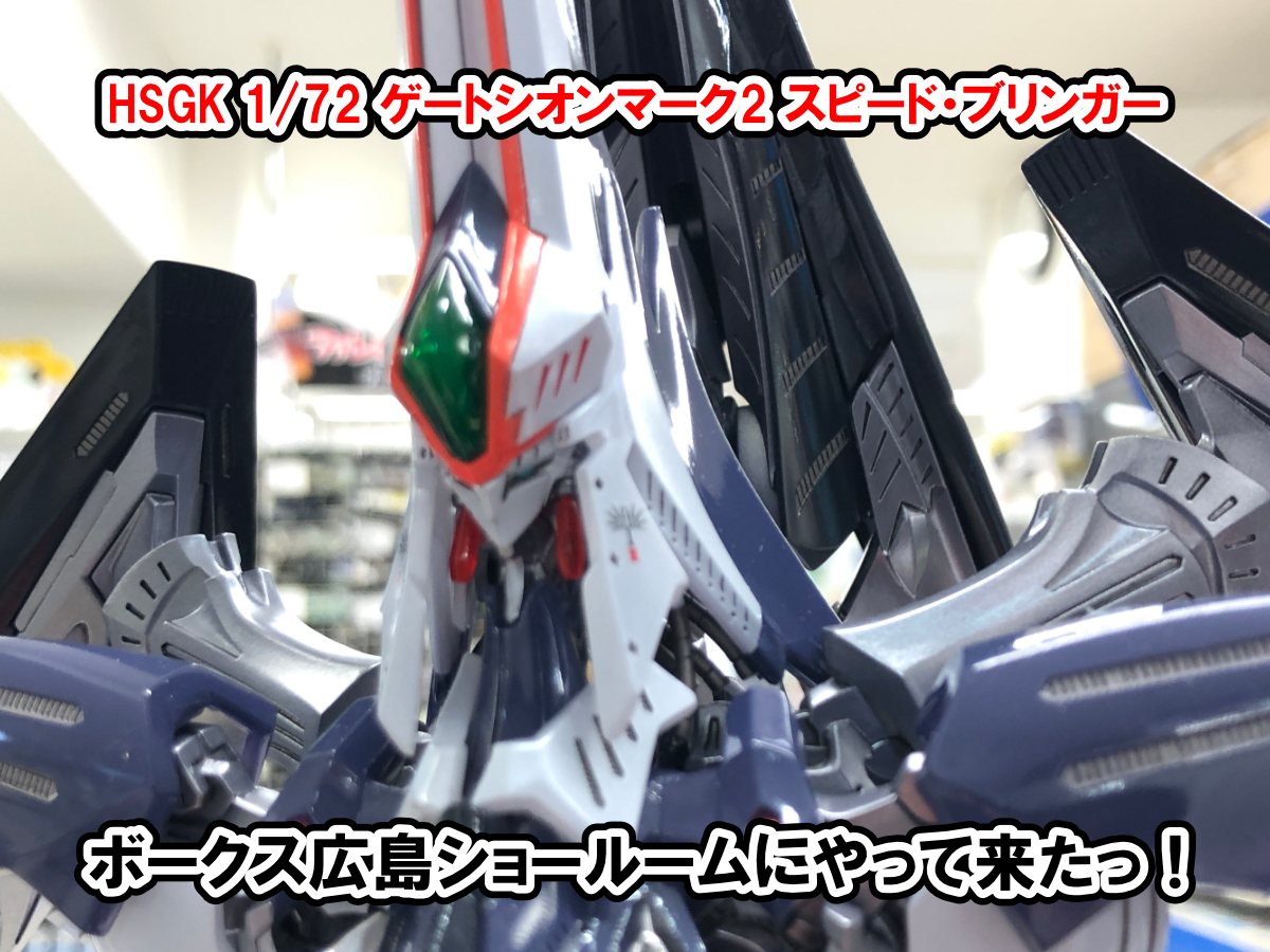 ボークス最新GTMキット HSGK「ゲートシオンマーク2 スピード