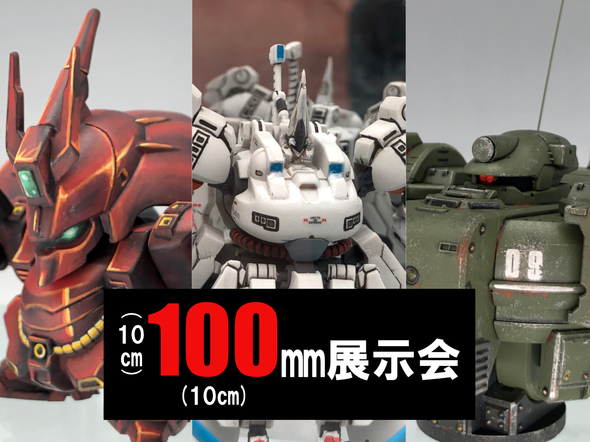 100展】10㎝四方に全てを込めろっ！100㎜展示会お客様作品紹介です