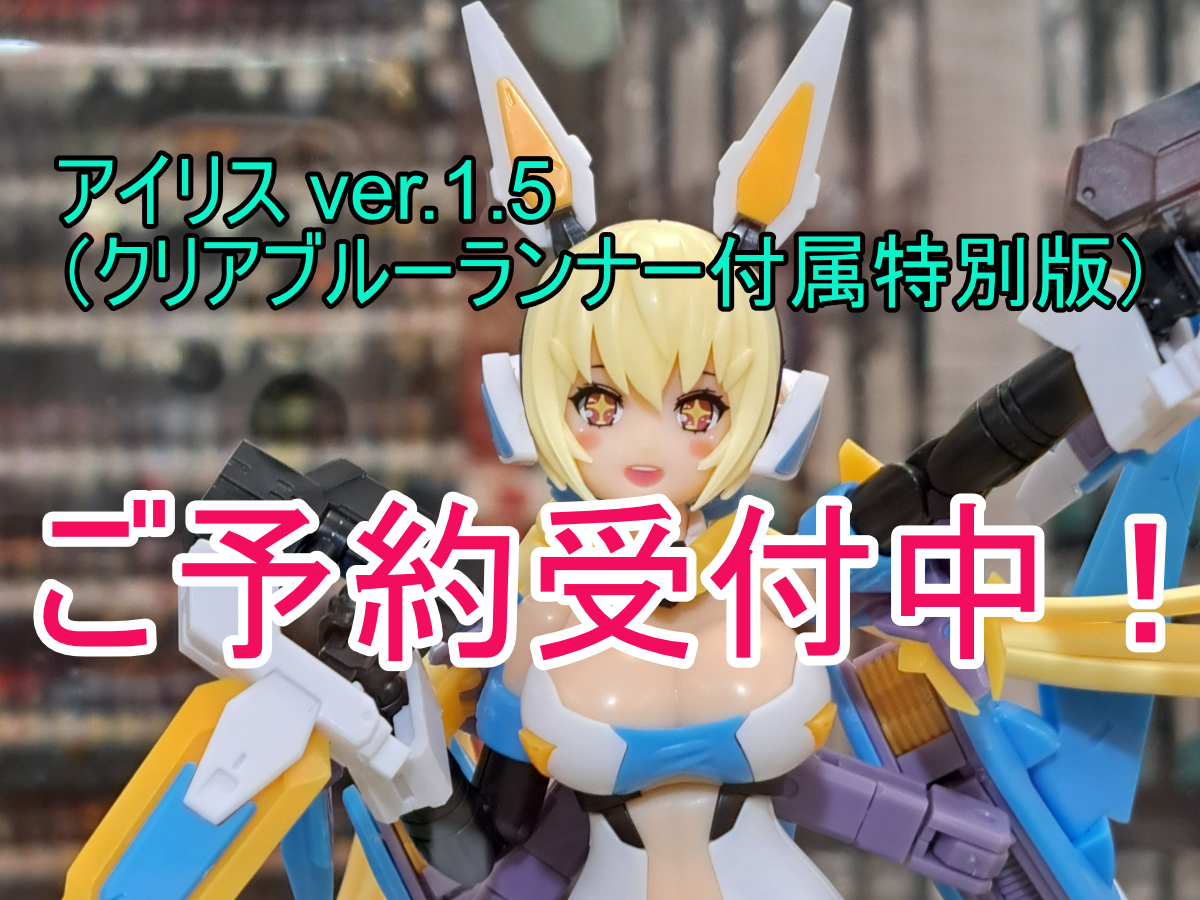 ブロッカーズ FIORE アイリス Ver.1.5（クリアブルーランナー付属特別