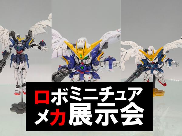 ロボメカ展】ミニチュアの宇宙（そら）へ！ロボメカミニチュア展示会