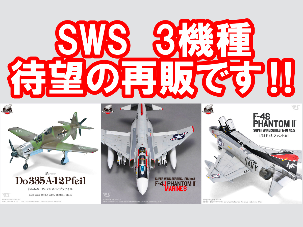 SWSシリーズ人気の3機種が待望の再販です‼ | 広島ショールーム 店舗