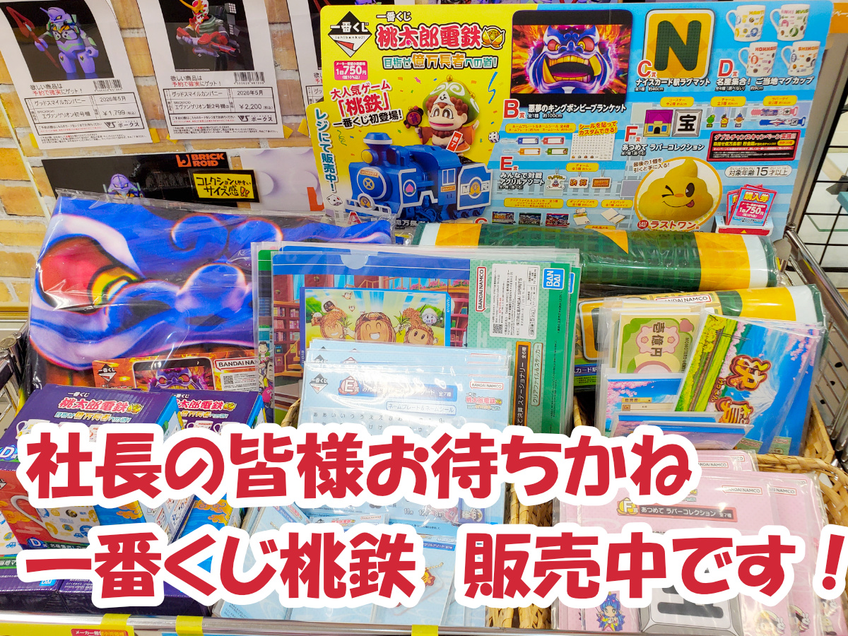 社長の皆様お待たせいたしました！桃鉄一番くじ販売中です‼ | 広島