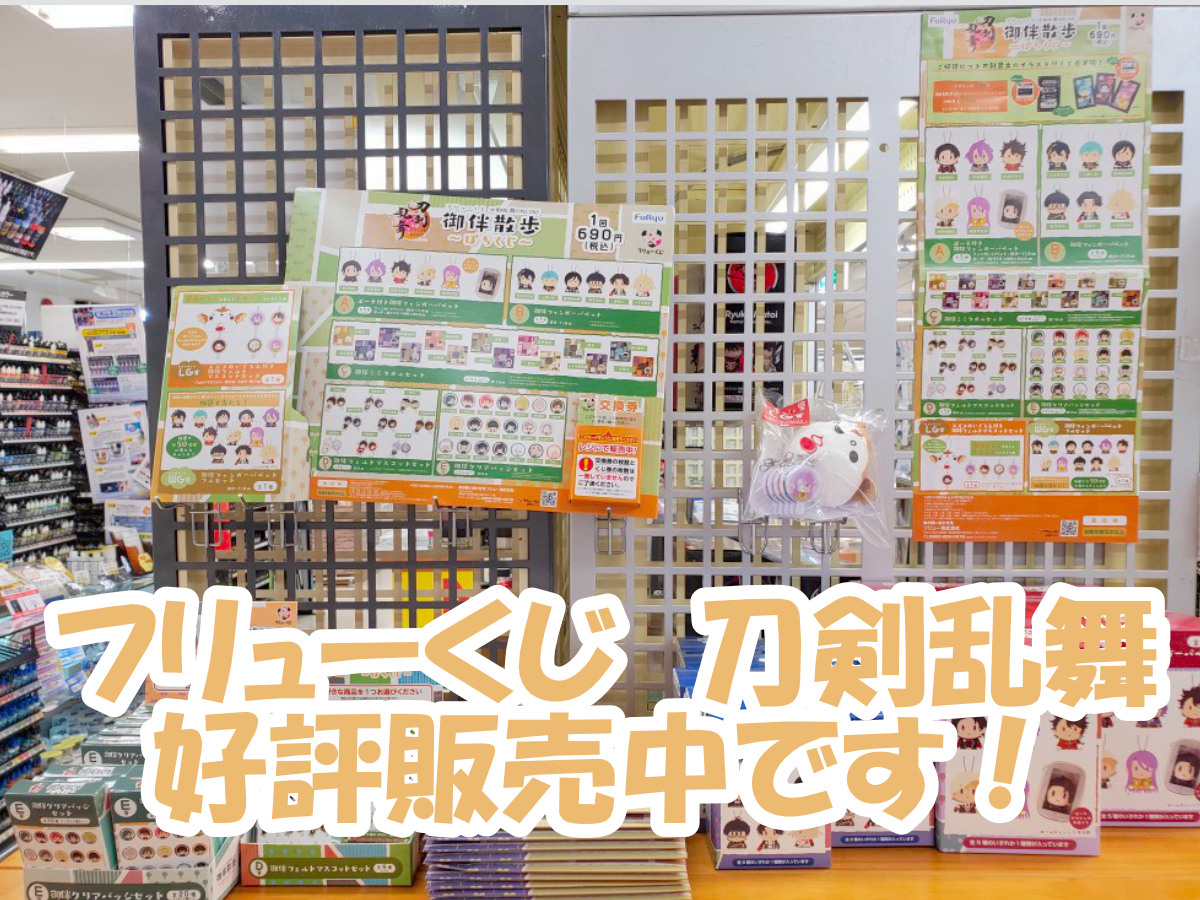 審神者の御供が勢揃い！フリューくじ刀剣乱舞販売中です！ | 広島