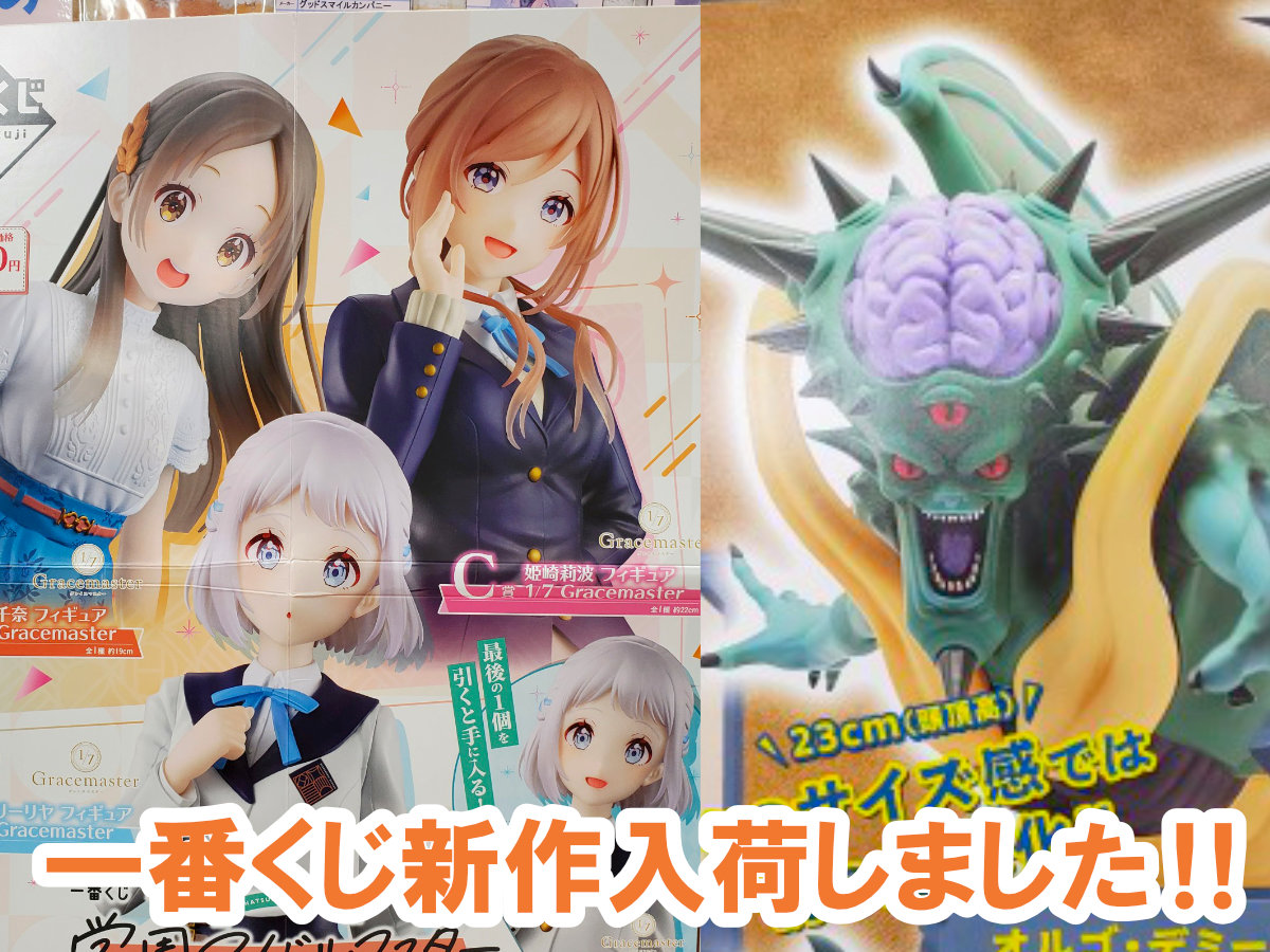 勇者様＆プロデューサーさん必見！ドラクエ＆学マスのくじが入荷しま