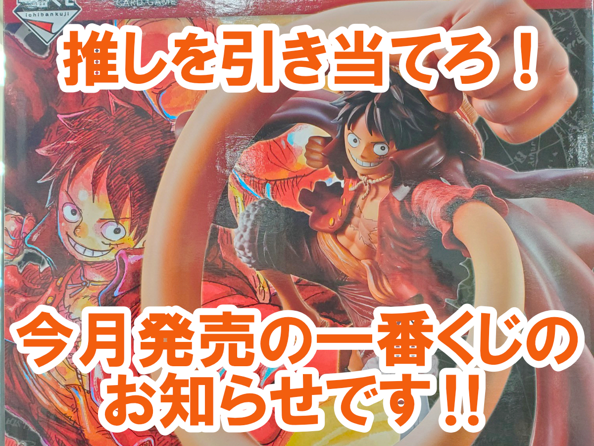 一番くじ ONE PIECE CARD GAME＆一番くじ ドラゴンボール Fantastic