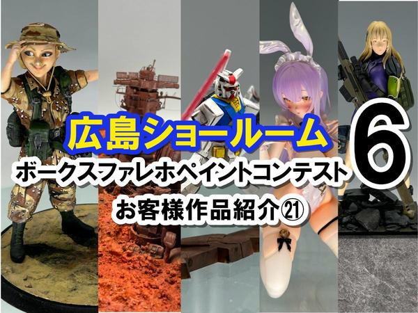 貴方もミニチュアに挑戦！「ロボメカミニチュア展示会」広島