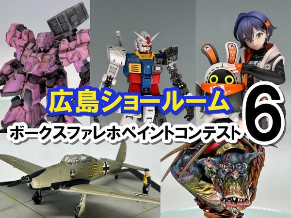 広島ショールーム | ボークス公式 ホビー総合サイト