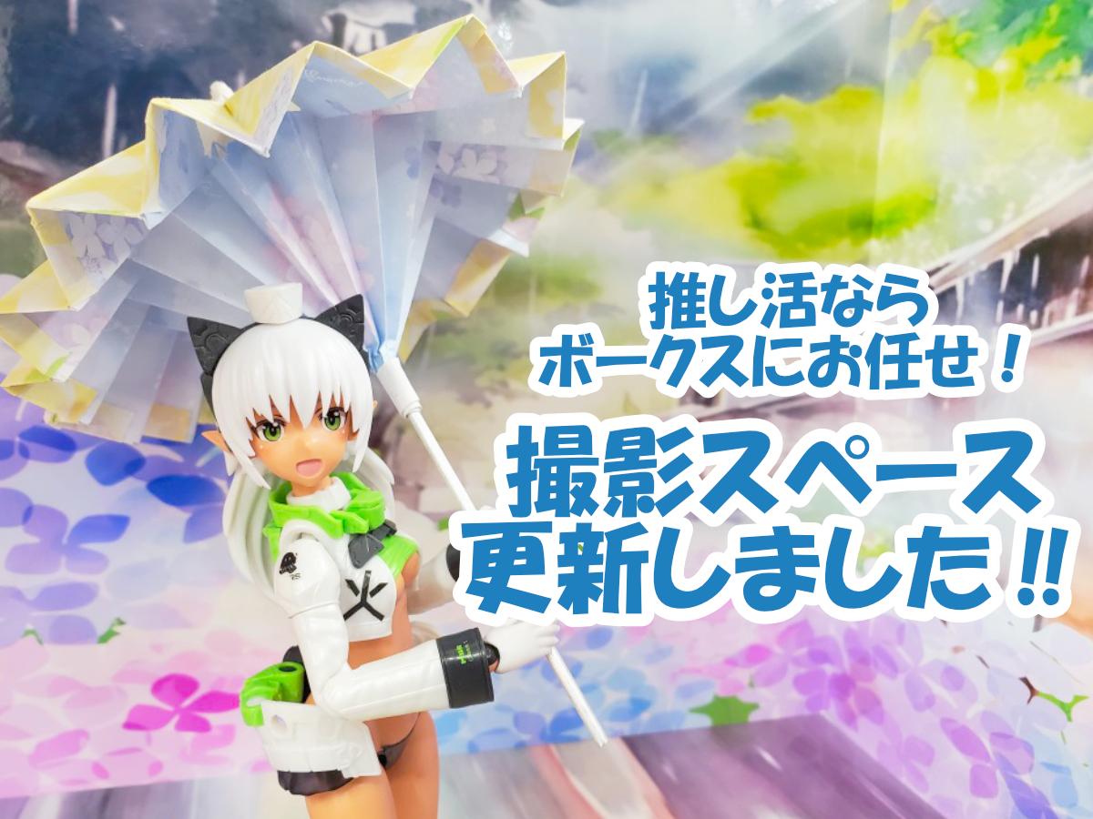 梅雨のおでかけもボークスへお任せ！撮影スペース更新のお知らせです