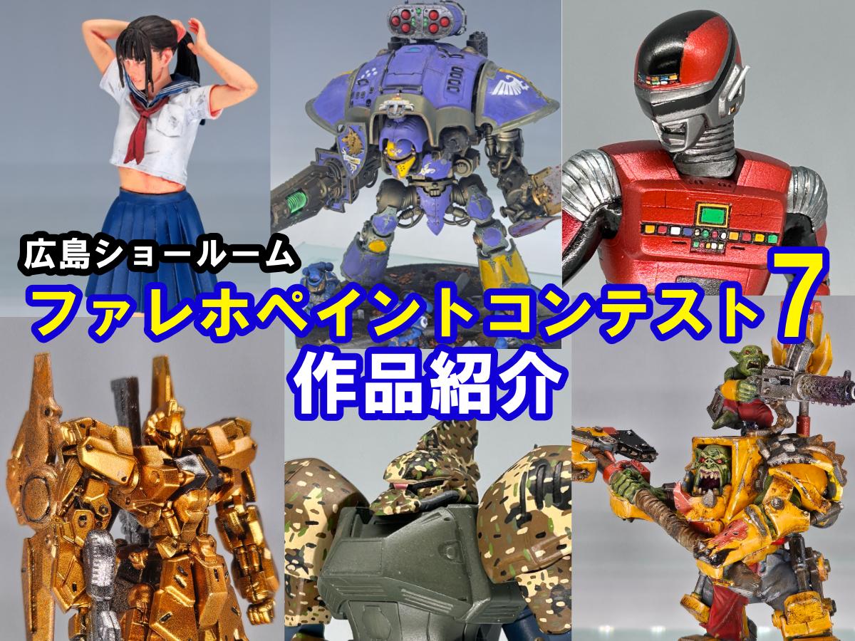 ファレホコン】広島ショールーム！ボークスファレホペイントコンテスト