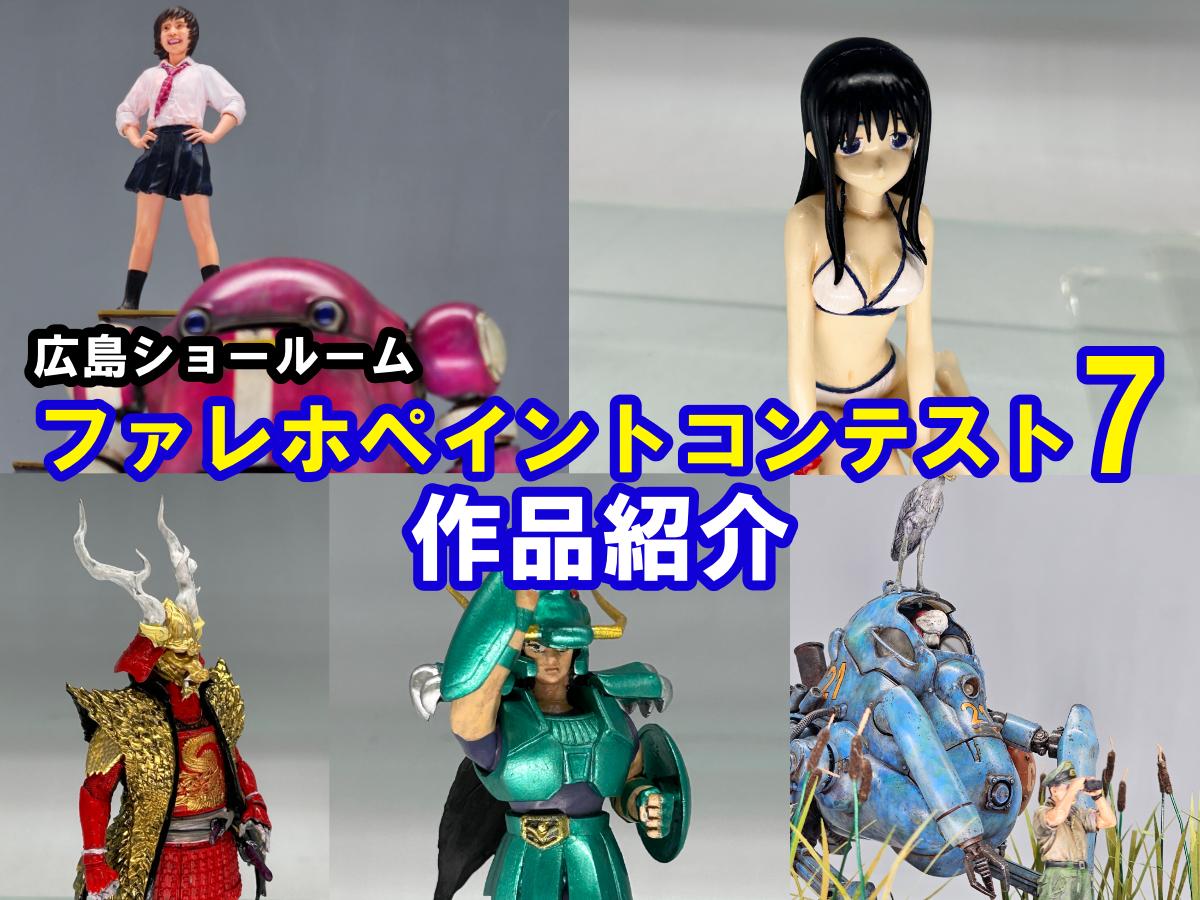 ファレホコン】広島ショールーム！ボークスファレホペイントコンテスト