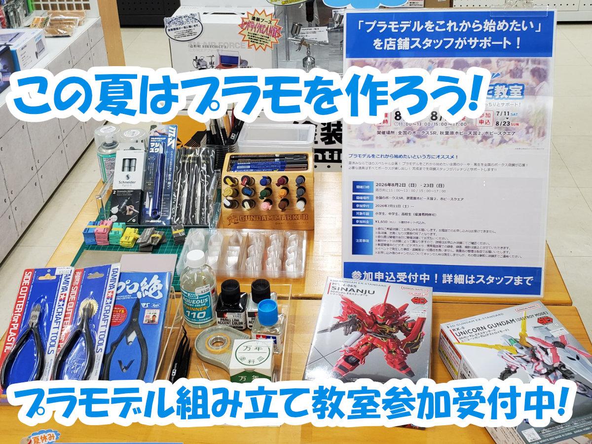 プラモを始めるなら今がアツい！プラモデル組み立て教室参加受付中