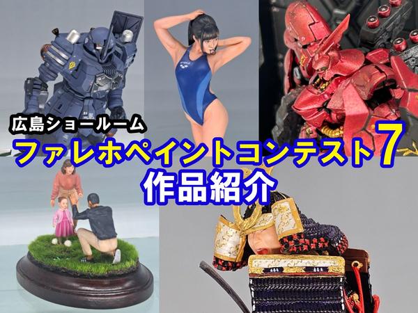 話題の塗料「モデルカステン/褐色フレッシュ」を使ってみよう！ | 広島