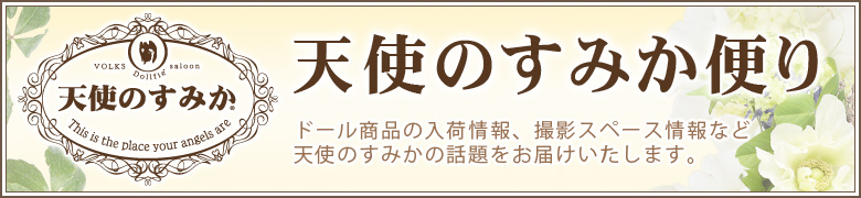 店舗ブログ　天使のすみか便り