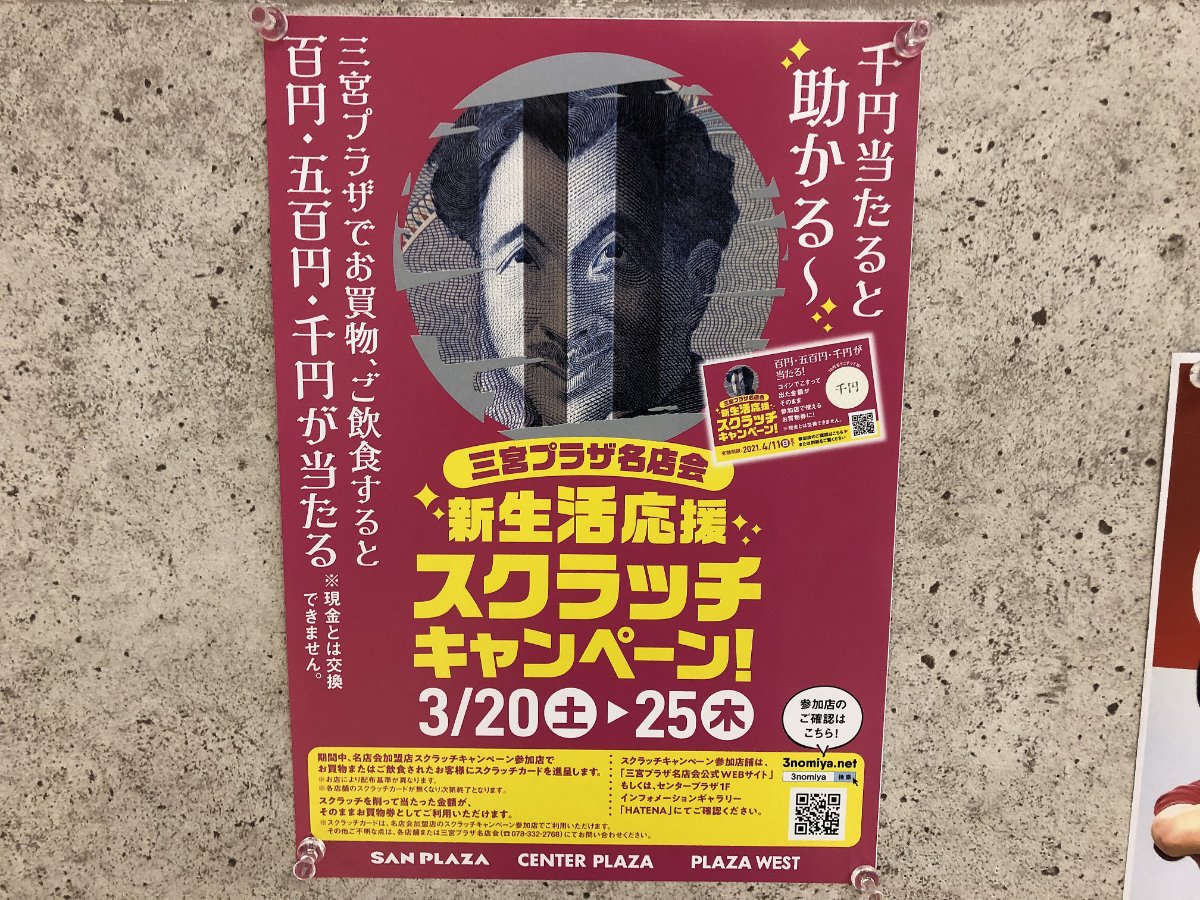3/20～25、三宮プラザ名店会「新生活応援スクラッチキャンペーン」開催