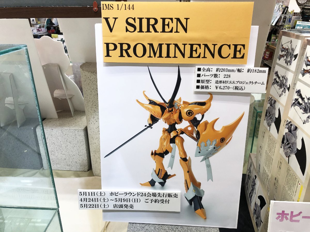今週末4月24日（土）より、IMS 1/144 V・サイレン・プロミネンス