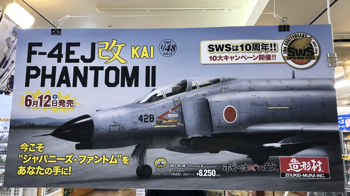 造形村1/48F-4E Early ファントムⅡ