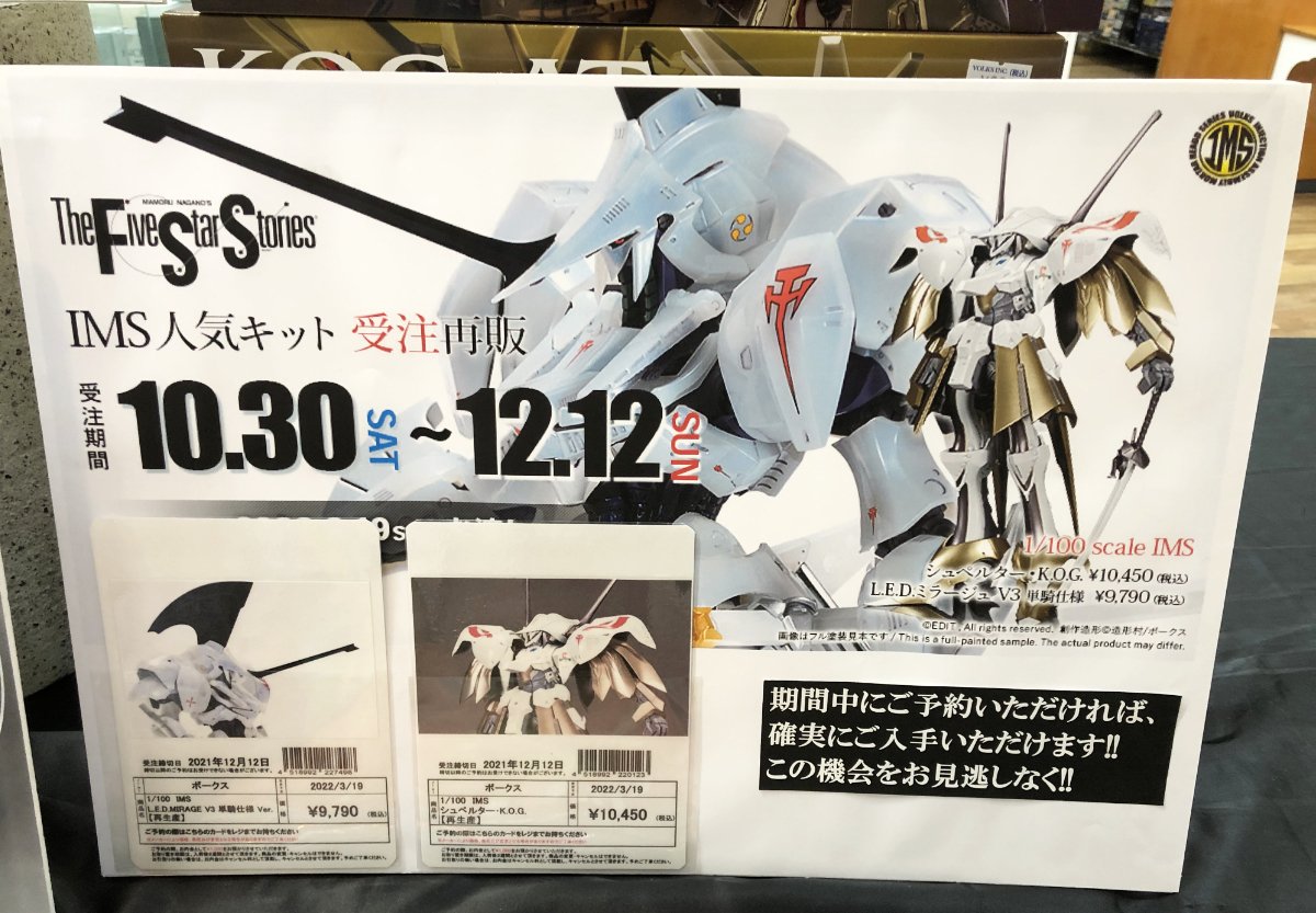 IMS 1/144シリーズ再販2種、お渡し＆店頭販売開始!! ＋ IMS 1
