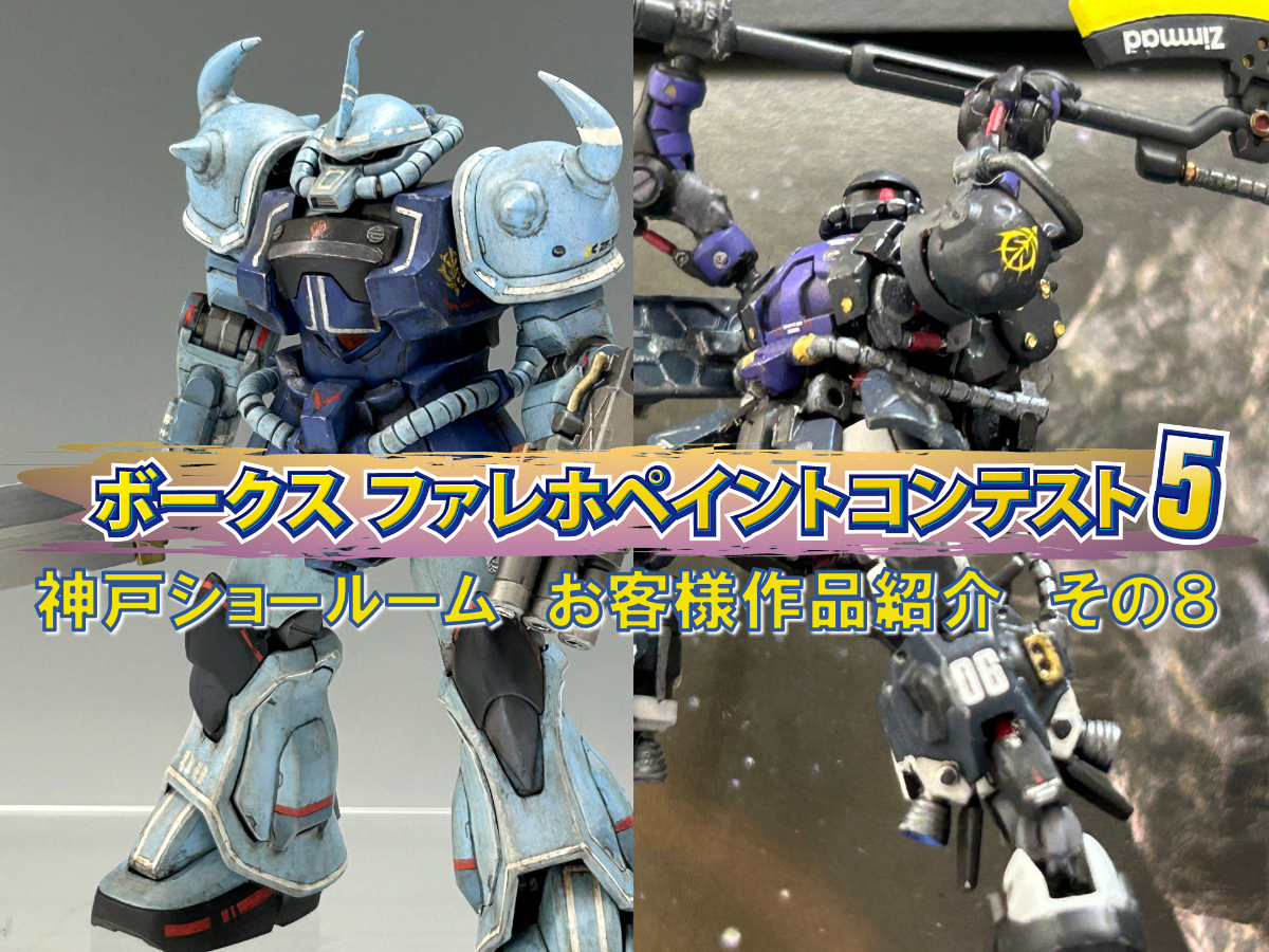 「ファレホペイントコンテスト５」神戸ショールームエントリー作品のご紹介【08】（No.23～24)
